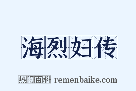 海烈妇传是什么意思的图片